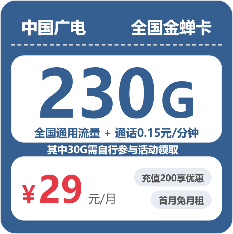 2026年7月下旬流量卡申请攻略：广电全国金蝉卡29元每月200G通用+30G活动通用+通话0.15元/分钟