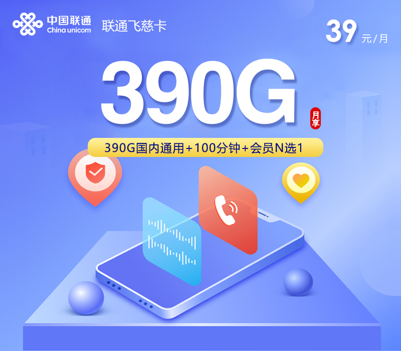 2026年7月下旬流量卡办理指南：联通飞慈卡②39元每月390G通用+100分钟通话+会员