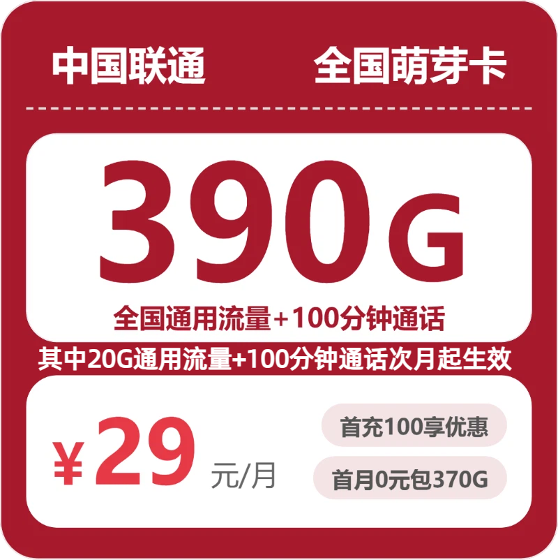 2026年7月下旬流量卡套餐推荐：联通全国萌芽卡29元每月390G通用+100分钟通话
