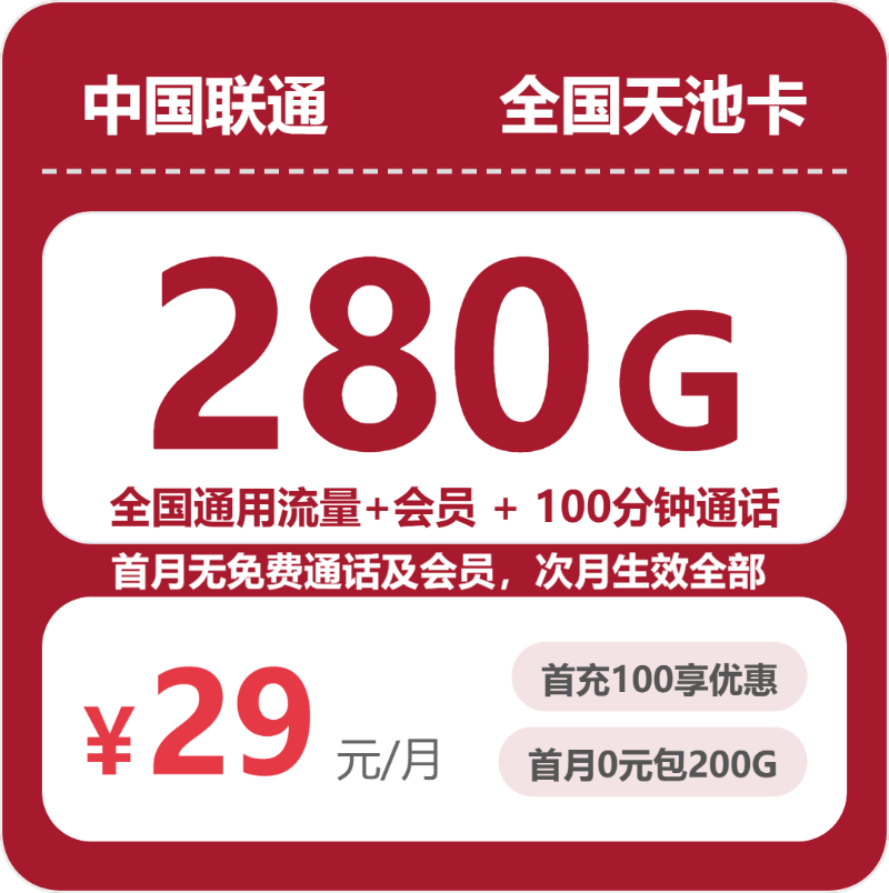 2026年7月下旬流量卡申请指南：联通全国天池卡②29元每月280G通用+100分钟通话+会员
