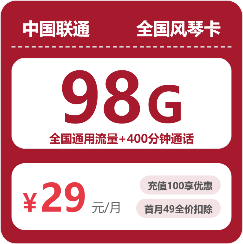 2026年7月下旬流量卡办理推荐：联通浙江风琴卡29元每月98G通用+400分钟通话