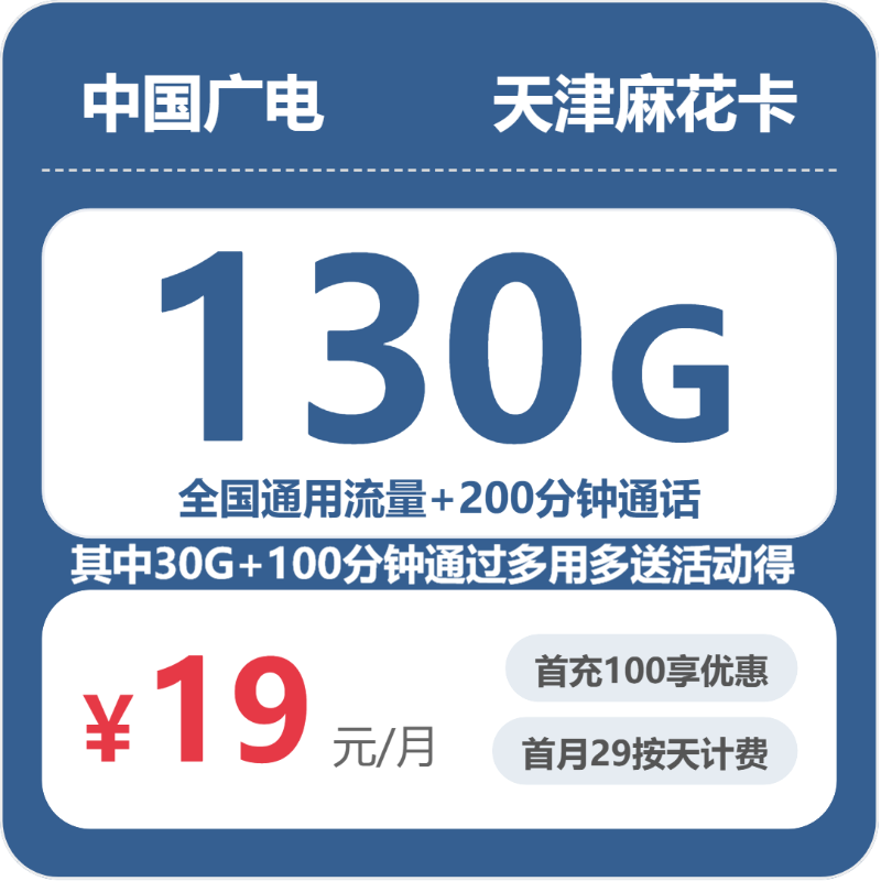 2026年7月上旬天津市河北区联通、广电流量卡套餐详解