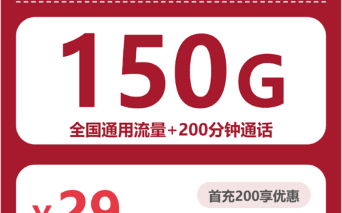 2026年7月下旬山东省青岛市胶州市移动、联通流量卡大全-目前可办套餐
