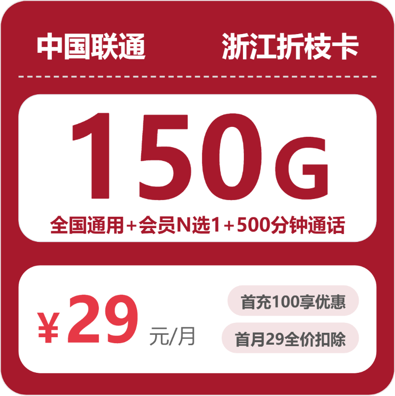 2026年7月下旬浙江省绍兴市嵊州市联通、电信流量卡精选-目前可办套餐