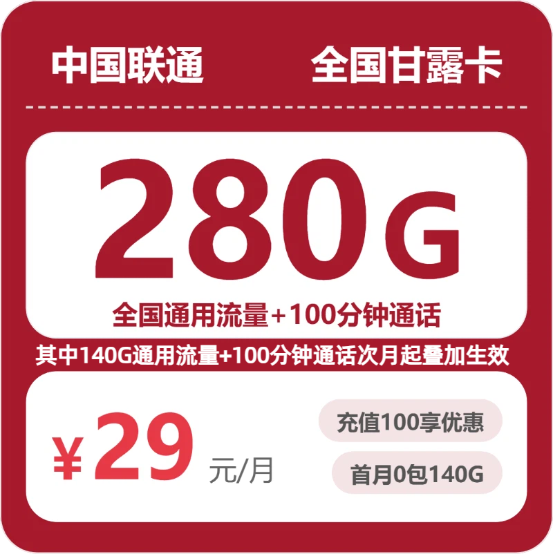 2026年7月下旬贵州省遵义市湄潭县联通流量卡套餐推荐