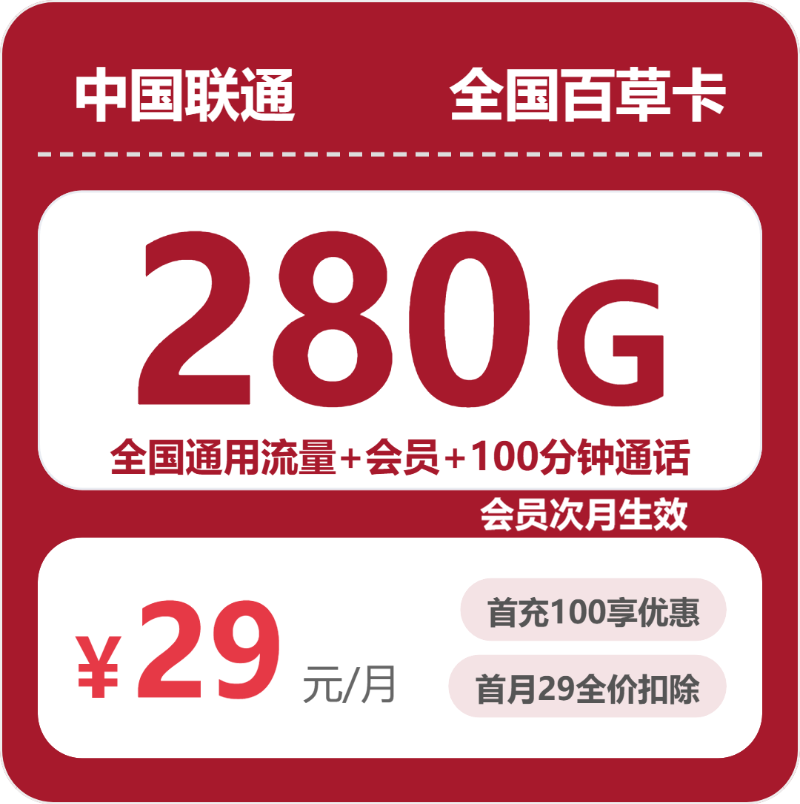 2026年7月下旬吉林省延边朝鲜族自治州汪清县联通流量卡哪个最划算？