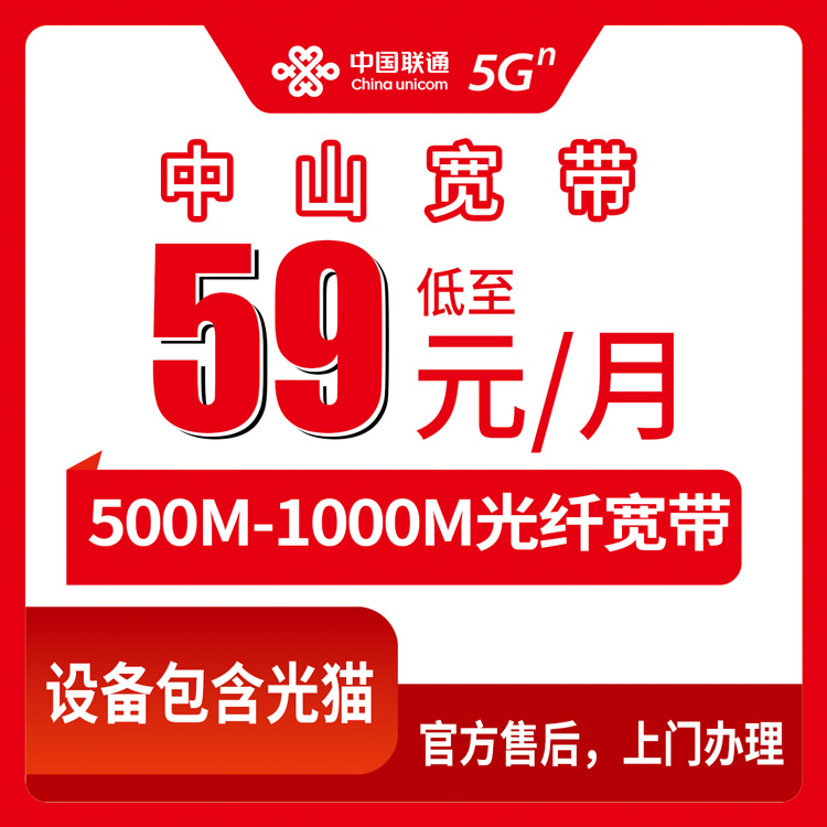 2026年8月中旬在中山火炬开发区装联通宽带，500M和1000M该咋选？59元月租真实体验分享