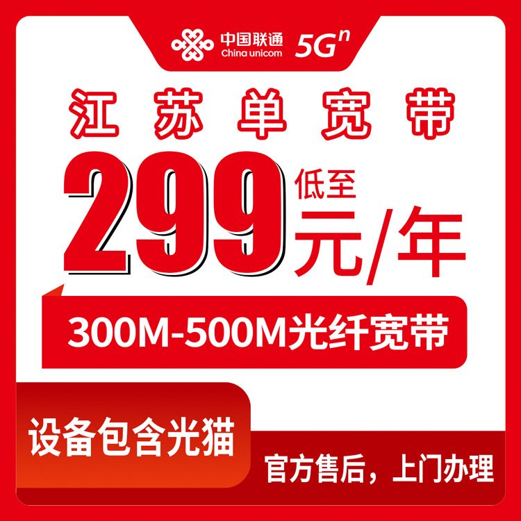 2026年8月上旬江苏省宿迁市联通宽带包年多少钱？299元300M和399元500M单宽带套餐真实体验干货分享