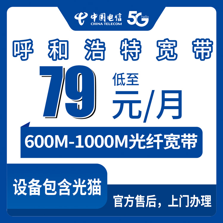 2026年8月下旬内蒙古呼和浩特新城区电信宽带怎么选？79元到169元月包套餐实测省心攻略