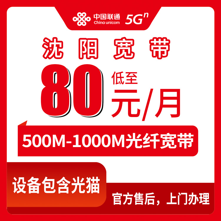 2026年8月中旬辽宁沈阳法库县联通宽带怎么样？月包80元起500M/1000M套餐实测分享