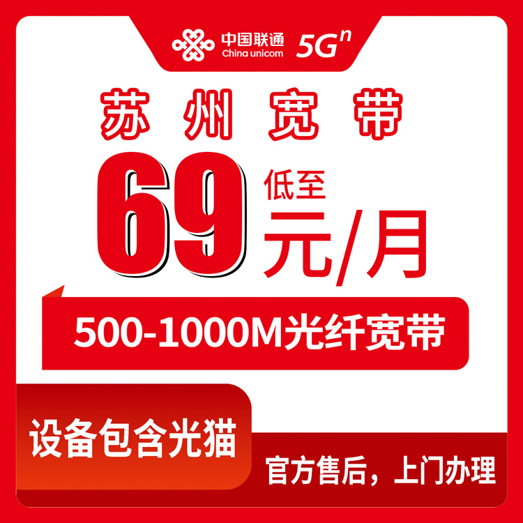 2026年8月中旬苏州吴江区装联通宽带多少钱？500M-1000M月包套餐69元起真实测评