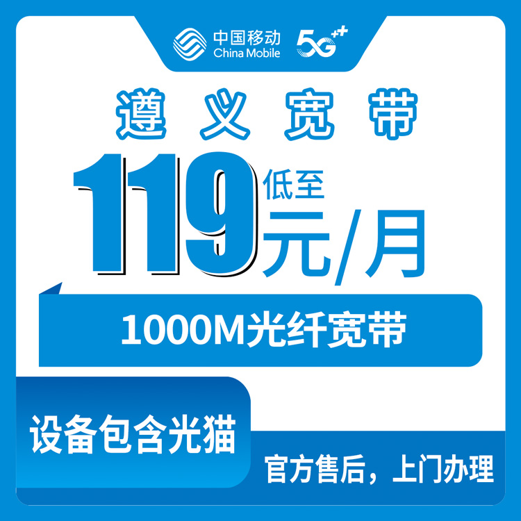 2026年8月下旬贵州遵义凤冈县装移动宽带怎么避坑？119元千兆融合套餐真实测评分享