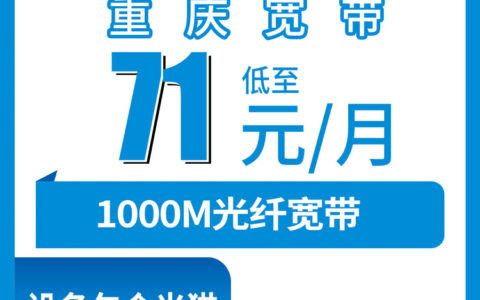 2026年8月上旬重庆酉阳县移动千兆宽带怎么选？71-121元月包套餐