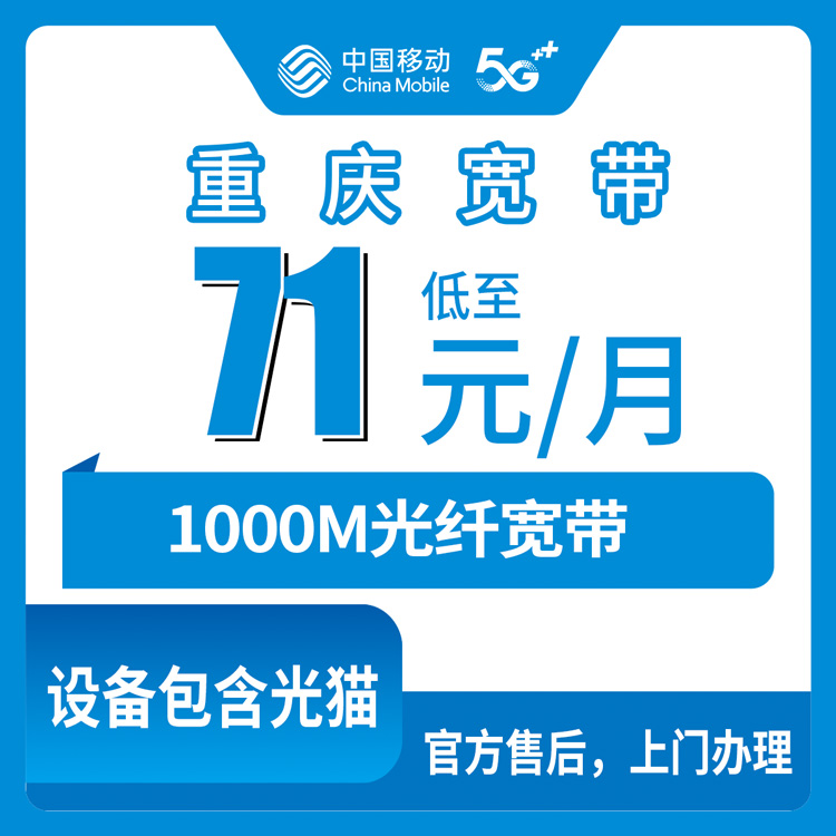 2026年8月上旬重庆市丰都县移动宽带怎么装？1000M月包71元起，附避坑指南