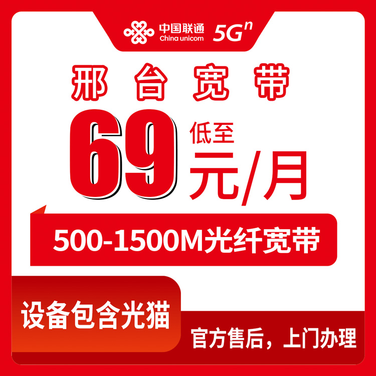 2026年8月上旬河北邢台柏乡县联通宽带多少钱？500M到1500M月包套餐真实测评