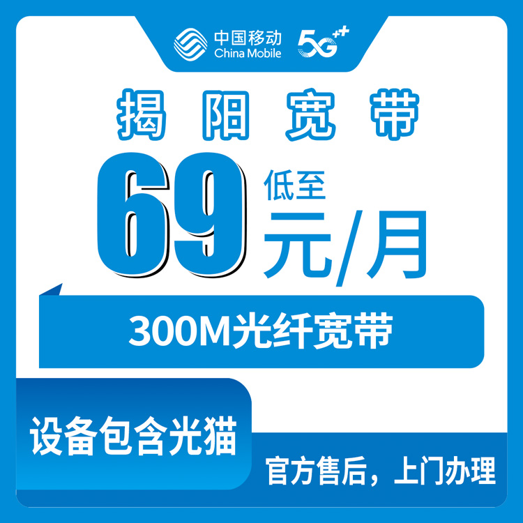 2026年8月中旬广东揭阳榕城区新装移动宽带怎么选？69元300M套餐办理避坑详解