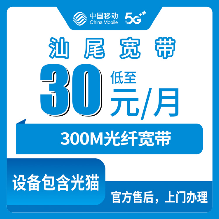 2026年8月中旬汕尾陆河县移动老用户加装宽带，30元300M到底划不划算？