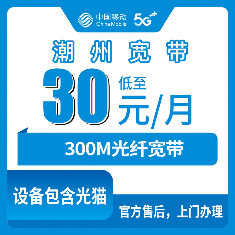 2026年8月中旬潮州湘桥区移动宽带怎么装划算？老用户30元加装300M真实测评
