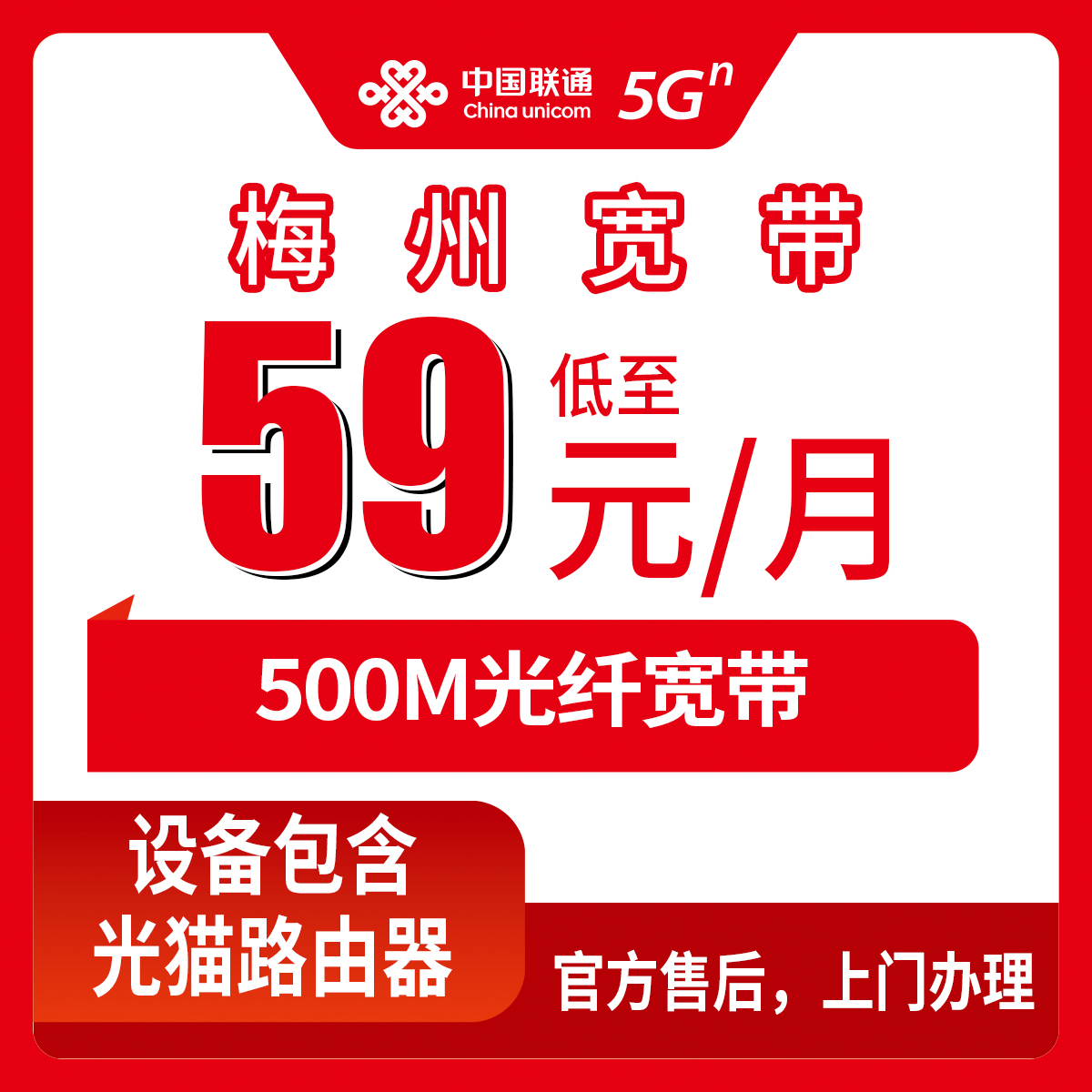 2026年8月中旬广东梅州梅县区联通宽带怎么样？59元500M月包套餐真实测评与避坑指南