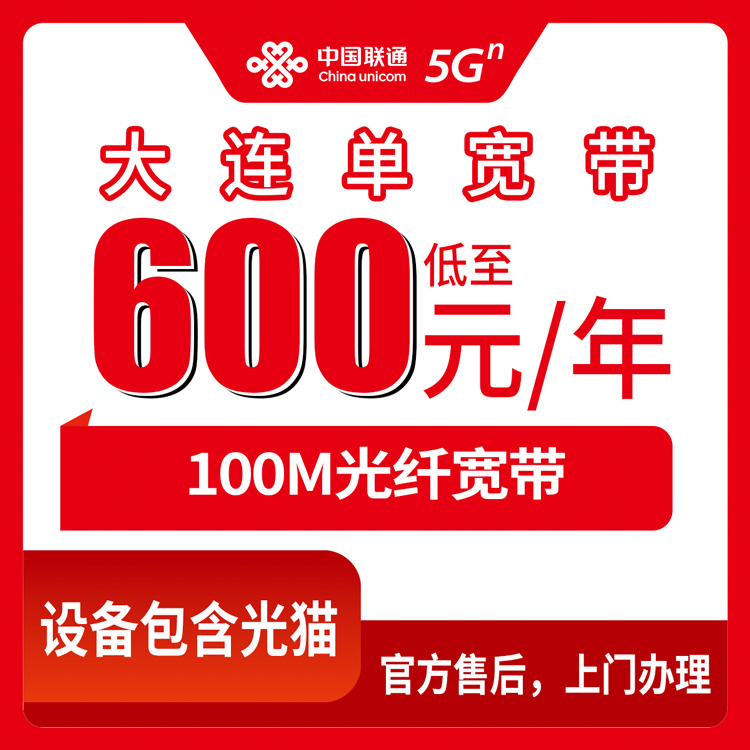 2026年8月中旬辽宁省大连旅顺口区联通宽带怎么装？600元起100M单宽带包1-4年全攻略