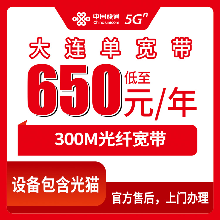 2026年8月上旬辽宁省大连市中山区新装联通宽带多少钱？300M包年650元起单宽带套餐详细评测