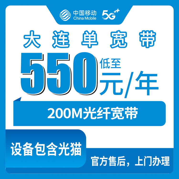 2026年8月庄河市装宽带怎么选？移动200M单宽带550元起，包年越久越划算