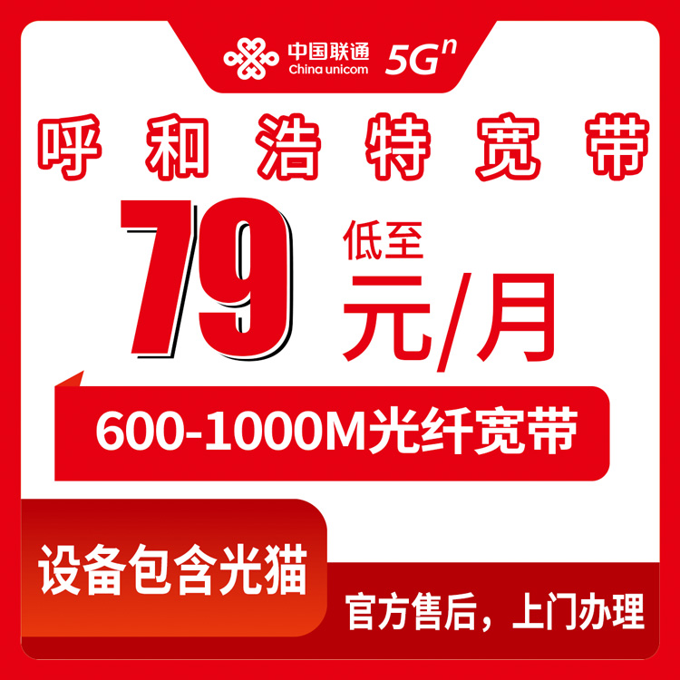 2026年8月上旬呼和浩特玉泉区装联通宽带怎么选？79元起600M-1000M月包套餐避坑指南