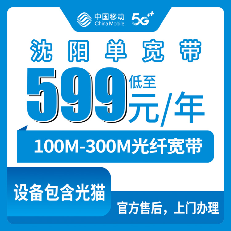 2026年8月中旬辽宁沈阳和平区新装移动宽带怎么选？599元100M到1100元300M两年套餐实测分享