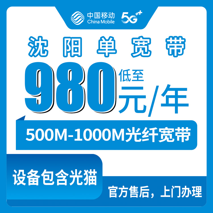 2026年8月上旬辽宁沈阳康平县移动宽带多少钱一年？500M/1000M纯宽带包年包两年真实费用分享