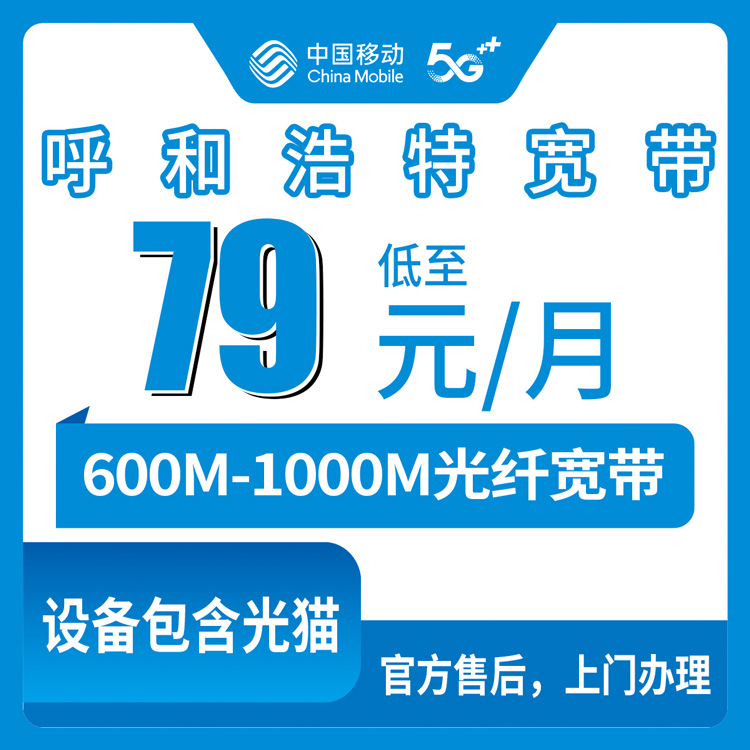 2026年8月上旬呼和浩特新城区装移动宽带怎么选？63.2元月包套餐实测经验分享