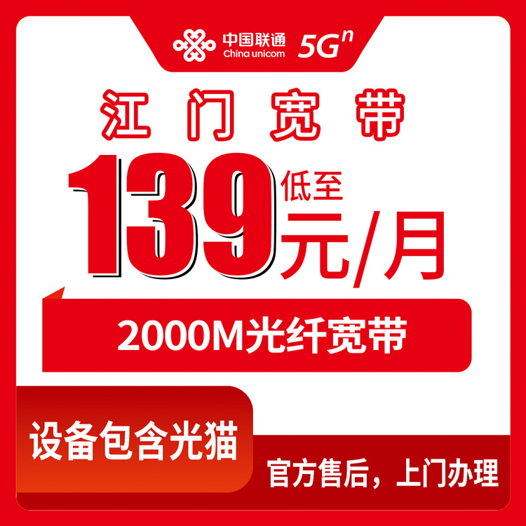 2026年8月中旬江门江海区联通宽带多少钱？139元用到2000M划算吗？
