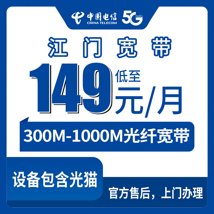 2026年8月下旬江门蓬江区电信宽带怎么选划算？300M和1000M套餐费用明细与安装避坑分享