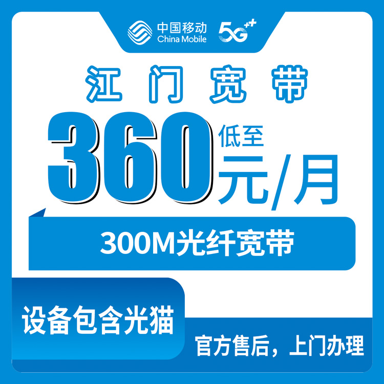 2026年8月上旬广东江门恩平市移动老用户加装宽带360元包年300M值不值？真实套餐明细避坑实测