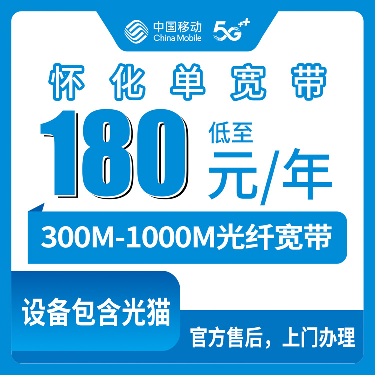 2026年8月湖南怀化移动宽带多少钱？中方县300M/500M/1000M单宽带包年包三年费用明细