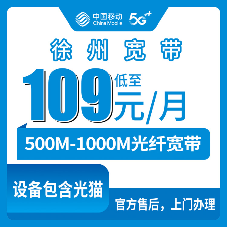 2026年8月徐州沛县移动宽带109元月包值不值？500M和1000M怎么选