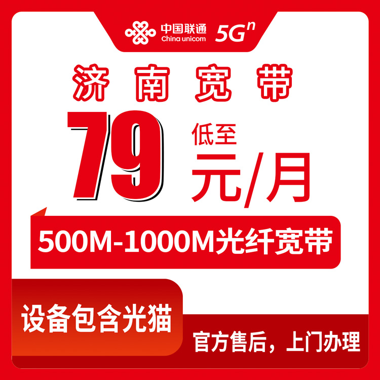 2026年8月中旬山东省济南商河县联通月包宽带79-89元值不值得装？500-1000M实测经验分享