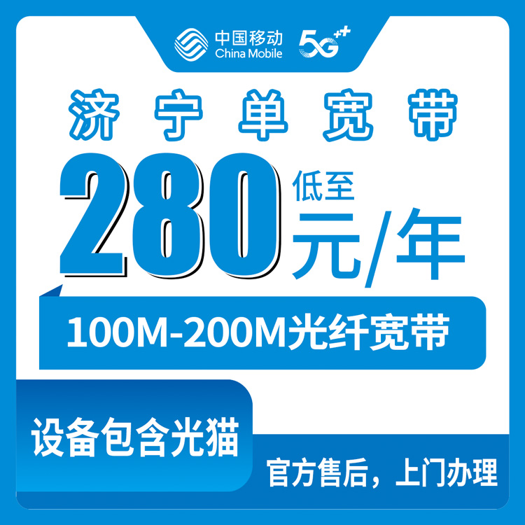2026年8月山东济宁嘉祥县办移动宽带，280元包年到底划不划算？附避坑实操指南