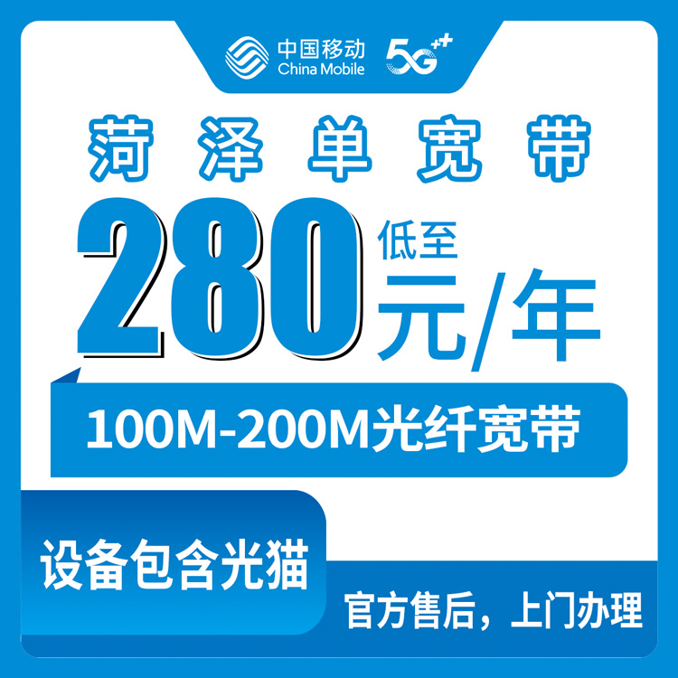 2026年8月中旬山东菏泽曹县移动宽带包年多少钱？280元100M、310元200M单宽带套餐实测分享