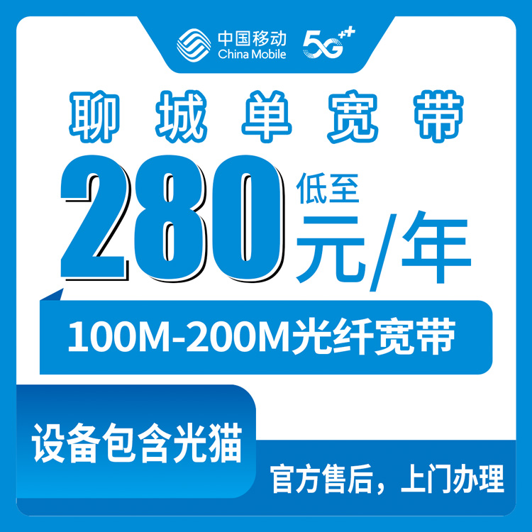 2026年8月中旬山东省聊城市东阿县移动宽带包年280元起，想装100M还是200M单宽带？我替你们把功课做完了