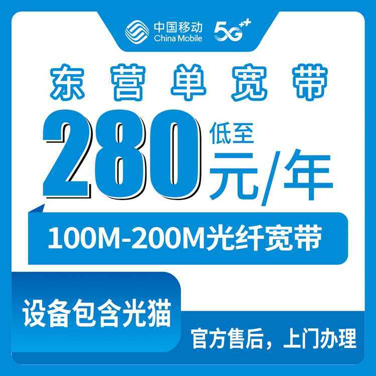 2026年8月中旬山东东营广饶县移动宽带280包年值不值？100M/200M单宽带套餐上门实测