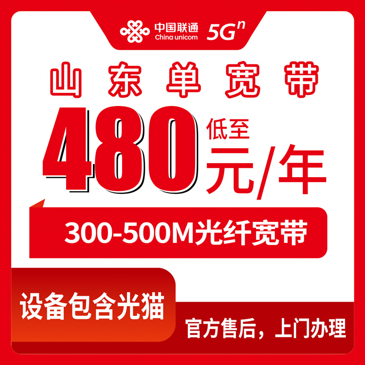 2026年8月中旬山东省联通宽带多少钱？300M/500M包年包两年套餐明细与避坑指南
