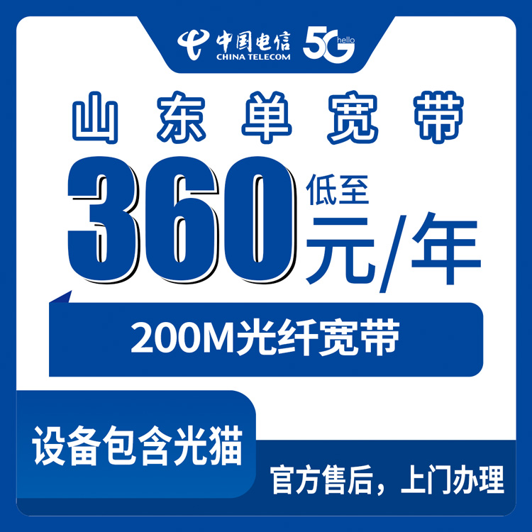 2026年8月上旬山东省电信360元包年200M宽带到底咋样？家里装了俩月的真实感受