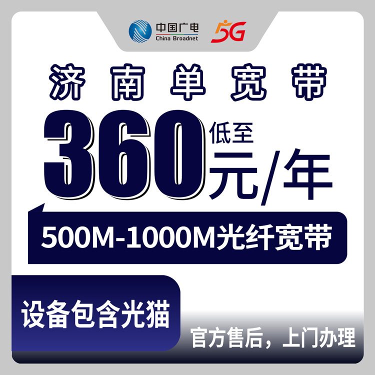 2026年8月上旬济南历下区广电宽带到底咋样？360元包年500M和千兆全实测分享