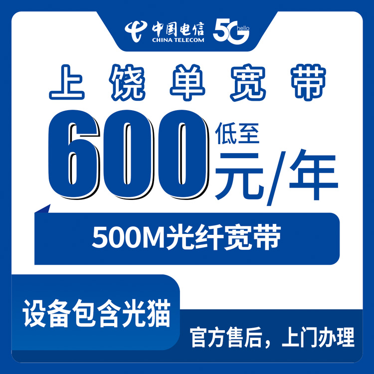 2026年8月中旬江西上饶弋阳县电信宽带包年600元值不值？500M单宽带真实测评与避坑指南