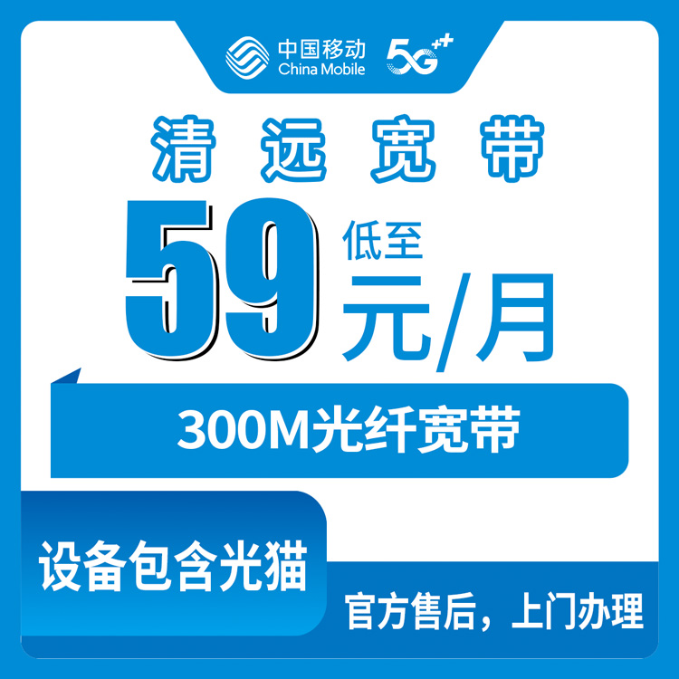 2026年8月清新区装移动宽带多少钱？59元300M带170G流量到底值不值