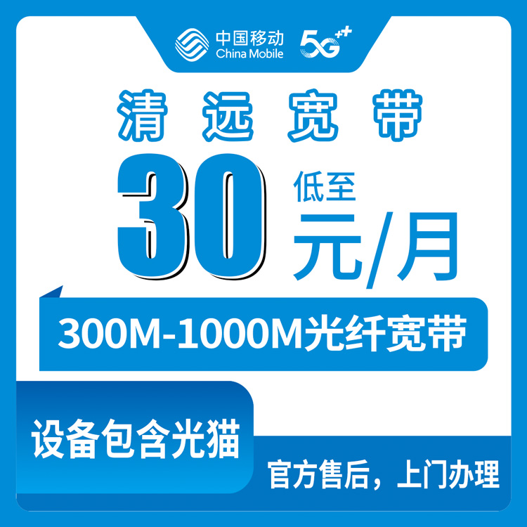 2026年8月中旬清远连山县移动老号码加装宽带，+30元就能升300M-1000M，低消58元起这些坑你得知道
