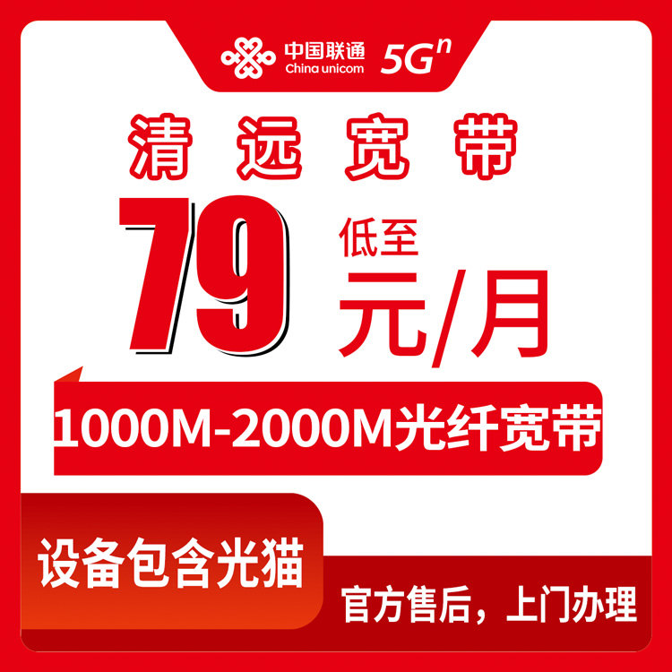 2026年8月上旬广东省清远连山县联通月包宽带新装套餐详解，79元起千兆光纤值不值得办？