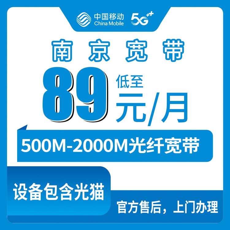 2026年8月上旬南京浦口区移动宽带怎么选？89元起500M到2000M月包套餐实拍解读