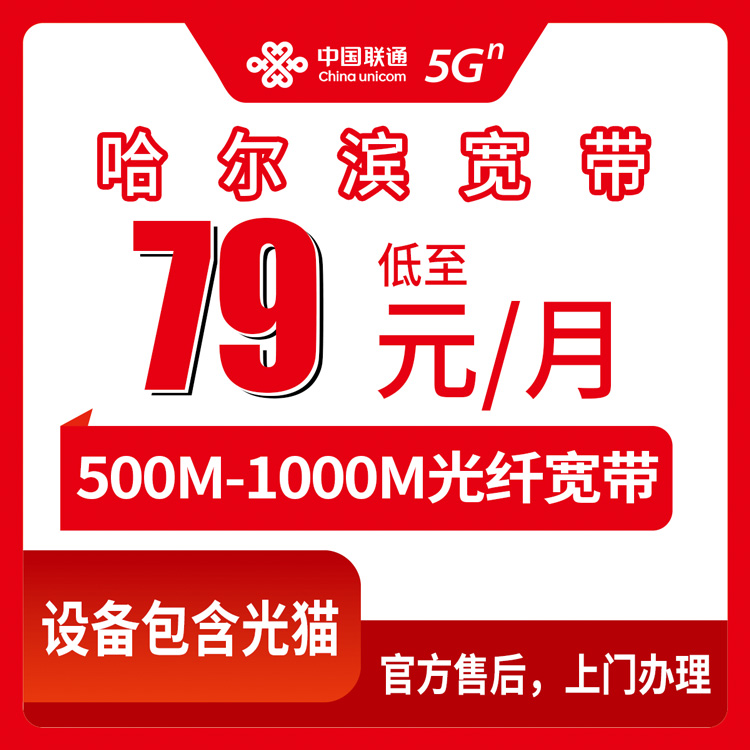 2026年8月中旬哈尔滨松北区装联通宽带多少钱？月包79元起融合套餐全盘点