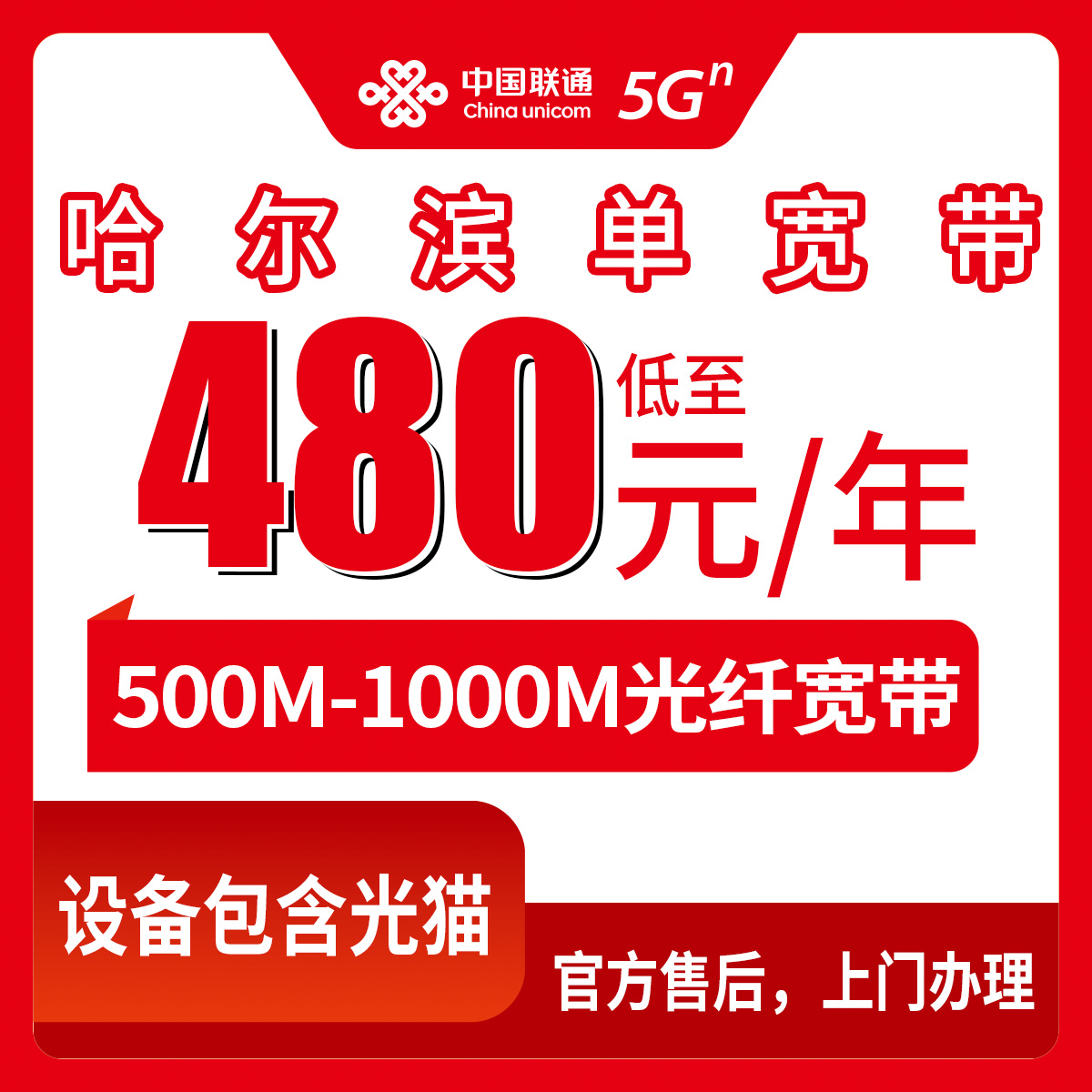 2026年8月上旬哈尔滨香坊区装联通宽带怎么选？300M/500M/1000M包年套餐实测分享
